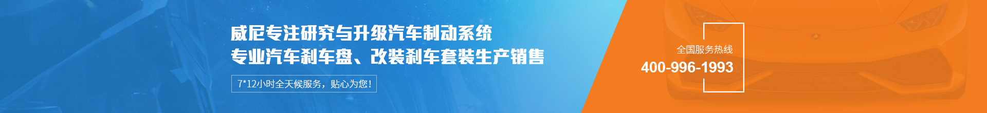 威尼汽車(chē)制動(dòng)用品專(zhuān)注生產(chǎn)改裝剎車(chē)套裝、汽車(chē)剎車(chē)盤(pán)，自有品牌VINIC，歡迎來(lái)購(gòu).